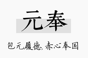 元奉名字的寓意及含义