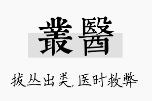 丛医名字的寓意及含义