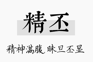 精丕名字的寓意及含义