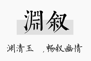 渊叙名字的寓意及含义