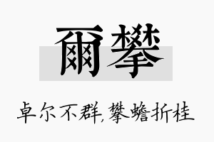 尔攀名字的寓意及含义