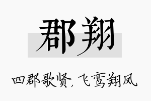 郡翔名字的寓意及含义