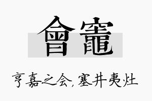 会灶名字的寓意及含义