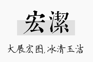 宏洁名字的寓意及含义