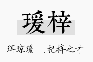 瑗梓名字的寓意及含义