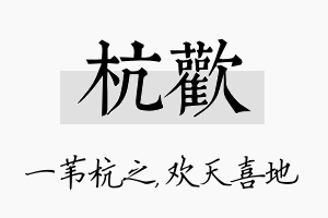 杭欢名字的寓意及含义