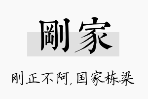 刚家名字的寓意及含义