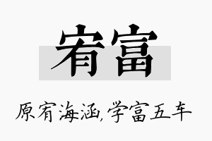 宥富名字的寓意及含义