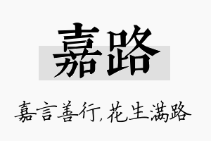 嘉路名字的寓意及含义