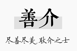 善介名字的寓意及含义