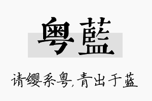 粤蓝名字的寓意及含义