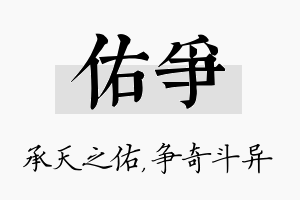 佑争名字的寓意及含义