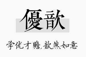 优歆名字的寓意及含义