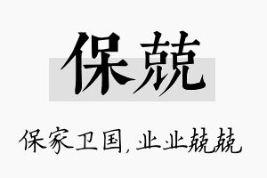 保兢名字的寓意及含义