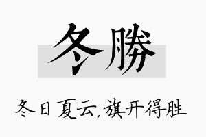 冬胜名字的寓意及含义