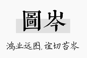 图岑名字的寓意及含义