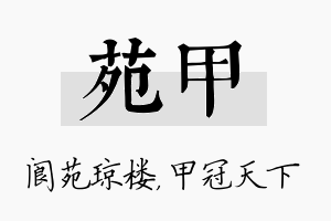 苑甲名字的寓意及含义