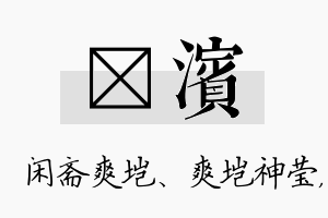 垲滨名字的寓意及含义