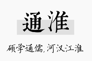 通淮名字的寓意及含义