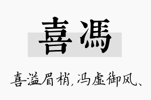 喜冯名字的寓意及含义