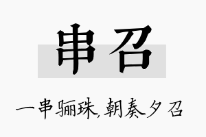 串召名字的寓意及含义