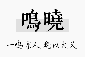 鸣晓名字的寓意及含义