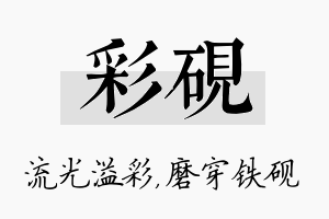 彩砚名字的寓意及含义