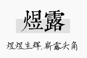 煜露名字的寓意及含义