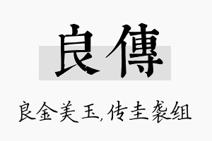 良传名字的寓意及含义