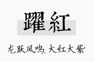 跃红名字的寓意及含义