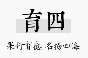 育四名字的寓意及含义