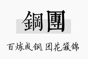 钢团名字的寓意及含义