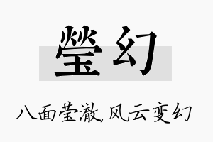 莹幻名字的寓意及含义