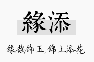 缘添名字的寓意及含义