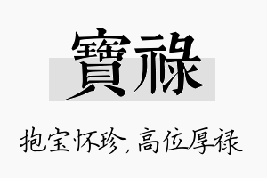 宝禄名字的寓意及含义