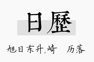 日历名字的寓意及含义