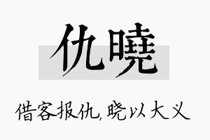 仇晓名字的寓意及含义