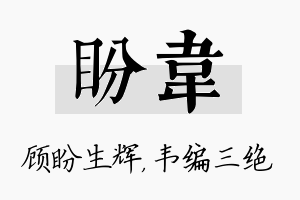 盼韦名字的寓意及含义