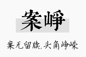 案峥名字的寓意及含义