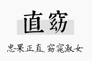 直窈名字的寓意及含义