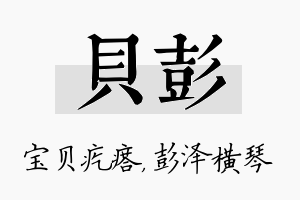 贝彭名字的寓意及含义