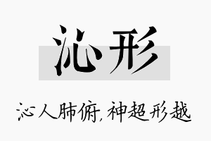 沁形名字的寓意及含义