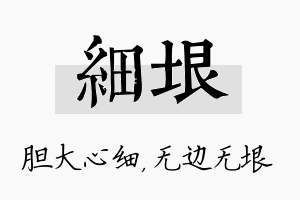 细垠名字的寓意及含义