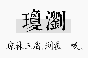 琼浏名字的寓意及含义