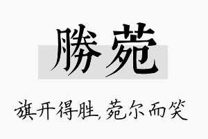 胜菀名字的寓意及含义