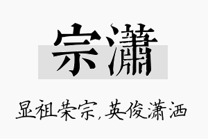 宗潇名字的寓意及含义