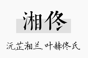 湘佟名字的寓意及含义