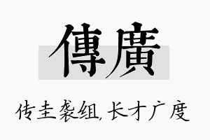 传广名字的寓意及含义