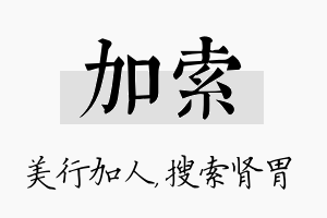 加索名字的寓意及含义