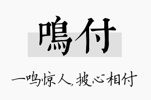 鸣付名字的寓意及含义